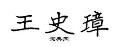 袁强王史璋楷书个性签名怎么写