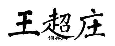 翁闿运王超庄楷书个性签名怎么写