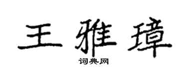 袁强王雅璋楷书个性签名怎么写