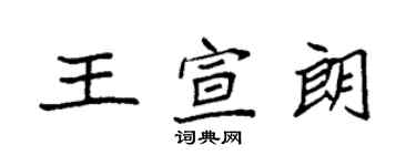 袁强王宣朗楷书个性签名怎么写