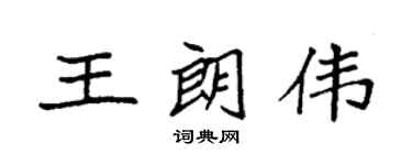 袁强王朗伟楷书个性签名怎么写