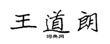 袁强王道朗楷书个性签名怎么写
