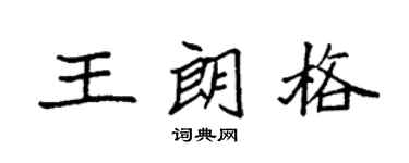 袁强王朗格楷书个性签名怎么写