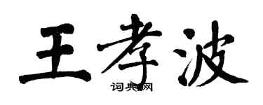 翁闿运王孝波楷书个性签名怎么写