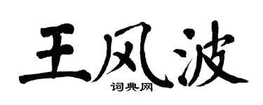 翁闿运王风波楷书个性签名怎么写