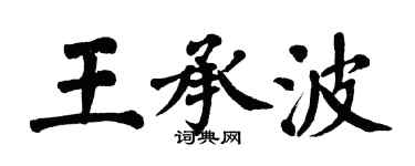 翁闿运王承波楷书个性签名怎么写