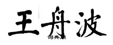 翁闿运王舟波楷书个性签名怎么写