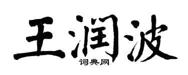 翁闿运王润波楷书个性签名怎么写