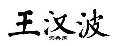 翁闿运王汉波楷书个性签名怎么写