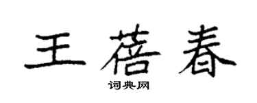 袁强王蓓春楷书个性签名怎么写