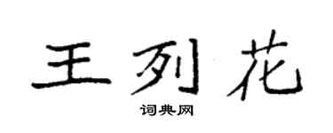 袁强王列花楷书个性签名怎么写
