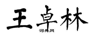 翁闿运王卓林楷书个性签名怎么写