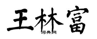 翁闿运王林富楷书个性签名怎么写