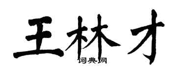 翁闿运王林才楷书个性签名怎么写