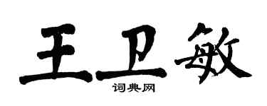 翁闿运王卫敏楷书个性签名怎么写