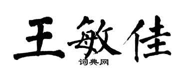 翁闿运王敏佳楷书个性签名怎么写