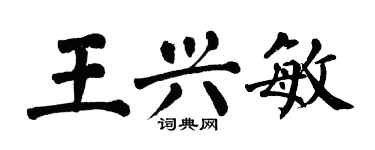 翁闿运王兴敏楷书个性签名怎么写