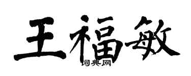 翁闿运王福敏楷书个性签名怎么写