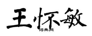 翁闿运王怀敏楷书个性签名怎么写