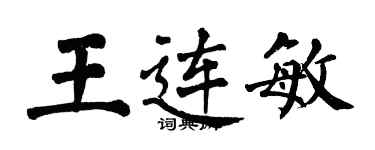翁闿运王连敏楷书个性签名怎么写