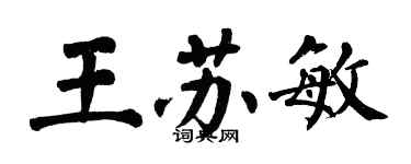 翁闿运王苏敏楷书个性签名怎么写