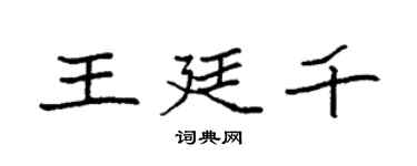袁强王廷千楷书个性签名怎么写