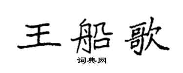 袁强王船歌楷书个性签名怎么写