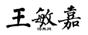 翁闿运王敏嘉楷书个性签名怎么写