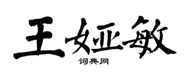 翁闿运王娅敏楷书个性签名怎么写