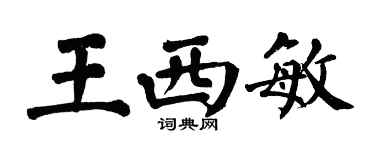 翁闿运王西敏楷书个性签名怎么写