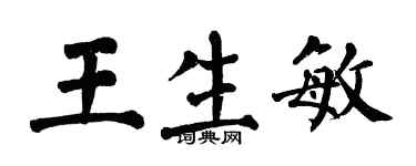 翁闿运王生敏楷书个性签名怎么写
