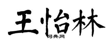 翁闿运王怡林楷书个性签名怎么写