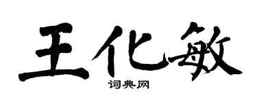 翁闿运王化敏楷书个性签名怎么写
