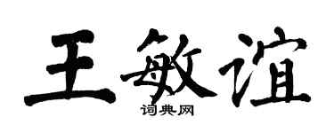 翁闿运王敏谊楷书个性签名怎么写