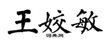 翁闿运王姣敏楷书个性签名怎么写
