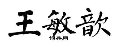 翁闿运王敏歆楷书个性签名怎么写