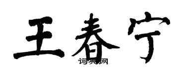 翁闿运王春宁楷书个性签名怎么写