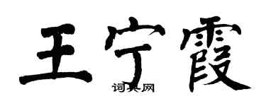 翁闿运王宁霞楷书个性签名怎么写