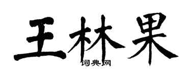 翁闿运王林果楷书个性签名怎么写