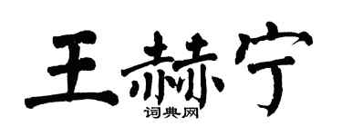 翁闿运王赫宁楷书个性签名怎么写