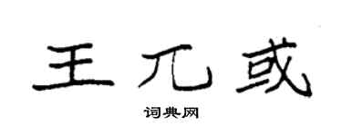 袁强王兀或楷书个性签名怎么写