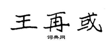 袁强王再或楷书个性签名怎么写