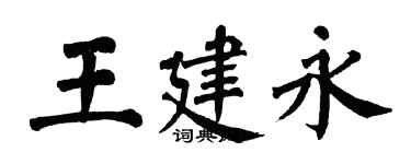 翁闿运王建永楷书个性签名怎么写
