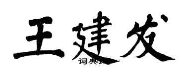 翁闿运王建发楷书个性签名怎么写