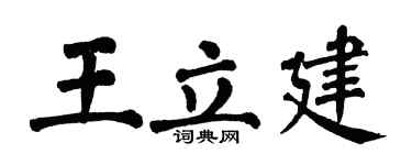 翁闿运王立建楷书个性签名怎么写
