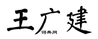 翁闿运王广建楷书个性签名怎么写