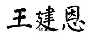 翁闿运王建恩楷书个性签名怎么写