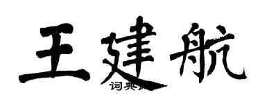 翁闿运王建航楷书个性签名怎么写
