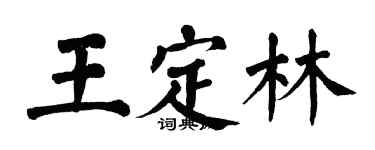 翁闿运王定林楷书个性签名怎么写