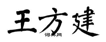 翁闿运王方建楷书个性签名怎么写